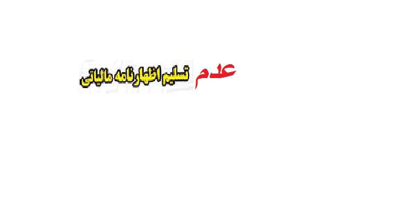 عدم تسلیم اظهارنامه مالیاتی