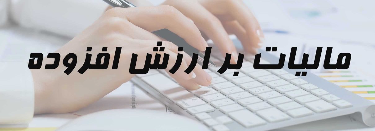 ابطال بخشنامه مالیاتی