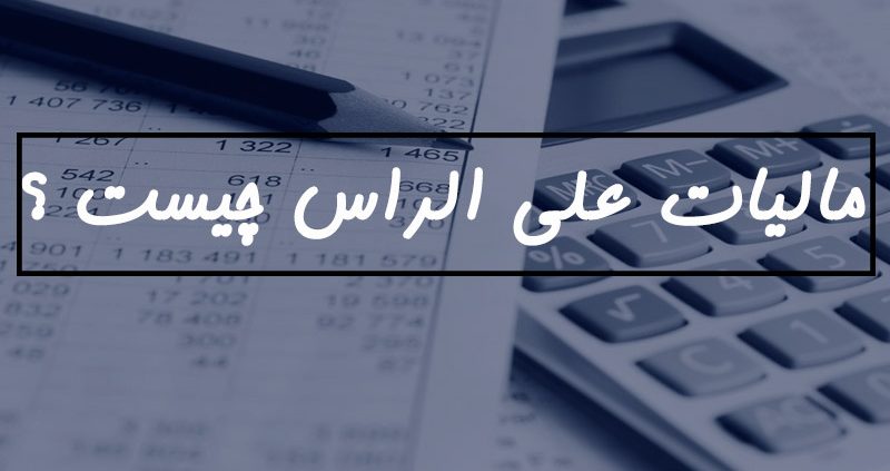 مالیات علی الراس