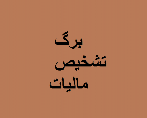 برگ تشخیص