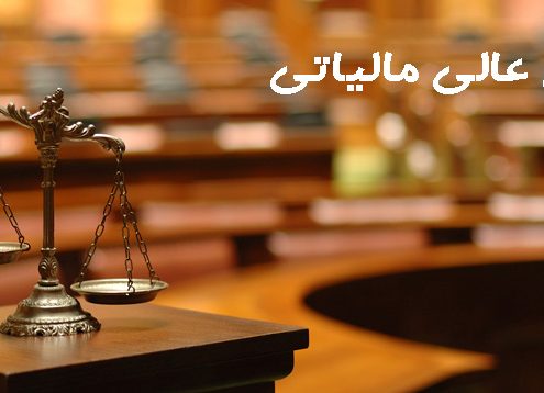 آراء شورای عالی مالیاتی