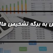 برگ تشخیص مالیات