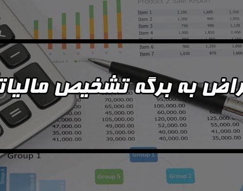 برگ تشخیص مالیات