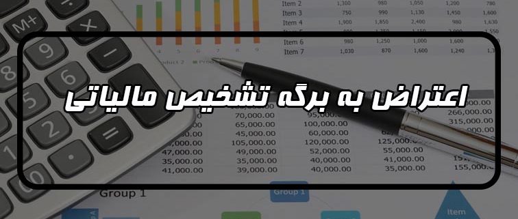 برگ تشخیص مالیات