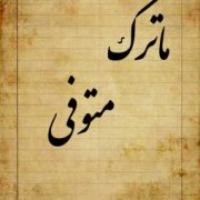 اظهارنامه حاوی کلیه اقلام ماترک متوفی