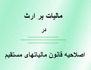 مالیات ارث سپرده های بانکی چقدر است