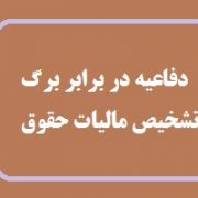 مهلت اعتراض به برگ تشخیص مالیات حقوق