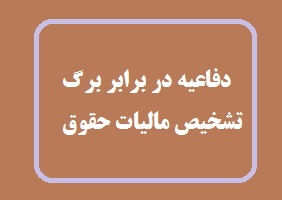 مهلت اعتراض به برگ تشخیص مالیات حقوق