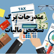 مندرجات برگ تشخیص مالیات