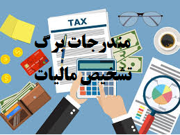 مندرجات برگ تشخیص مالیات