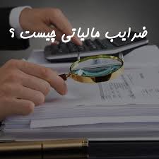 تعیین ضرایب مالیاتی