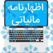 اظهارنامه مالیاتی مالیات بر عملکرد