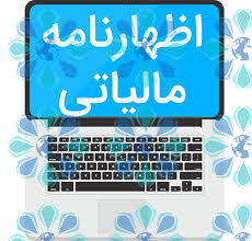 اظهارنامه مالیاتی مالیات بر عملکرد