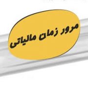 مرور زمان مالیاتی