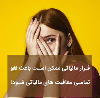 فرار مالیاتی