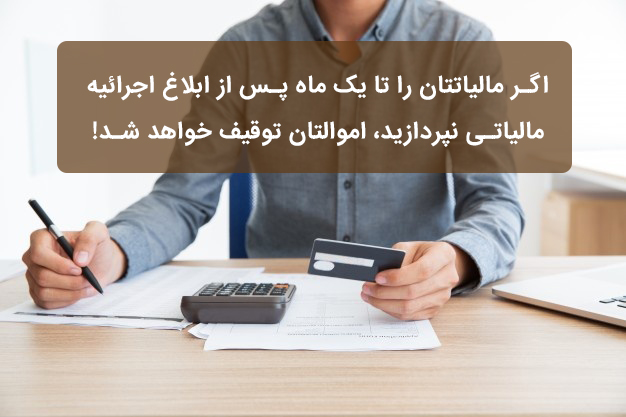 توقیف اموال بدهکاران مالیاتی