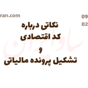 نکاتی درباره کد اقتصادی و تشکیل پرونده مالیاتی