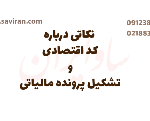 نکاتی درباره کد اقتصادی و تشکیل پرونده مالیاتی