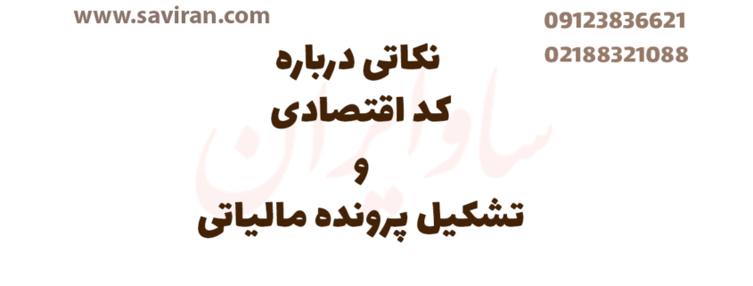 نکاتی درباره کد اقتصادی و تشکیل پرونده مالیاتی