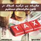 مالیات بر درآمد املاک
