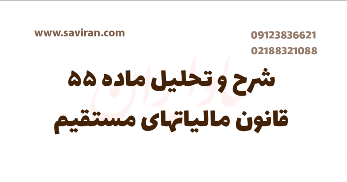 شرح و تحلیل ماده ۵۵ قانون مالیات های مستقیم شرح و تحلیل ماده ۵۵ قانون مالیاتهای مستقیم