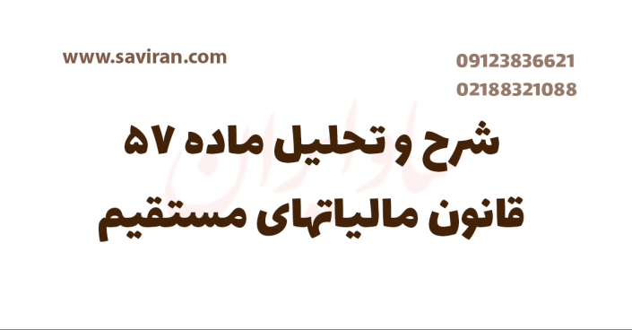 شرح و تحلیل ماده ۵۷ قانون مالیات های مستقیم مطالبه مالیات سالانه مستغلات